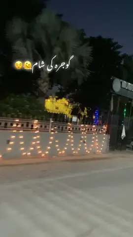 #gojra_city #gojra_ki_shan # night gojra🫠😌😌#unfrezzmyaccount #repost @Muغhal  حسيب 