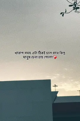 খারাপ সময় এটা ঠিকই চলে যাবে কিন্তু মানুষ চেনা হয়ে গেলো!❤️‍🩹 #f#foryouf#fyps#sadcaptionvideo0e#emotionalvideoক্যাপশন 