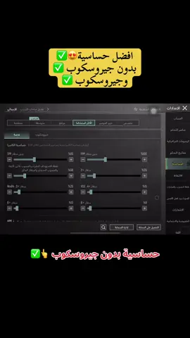 افضل حساسية  بدون جيروسكوب  و جيروسكوب 👆✅ #حساسية #ببجي #ببجي_العرب #الشعب_الصيني_ماله_حل😂😂 #pubgmobile  