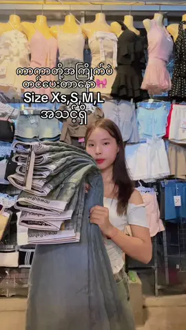 #Baggyjeans #ဟုန်လုံဘက်စုံစျေး #တာချီလိတ်အိမ်ရောက်ငွေချေပါရှင့် #လာအိုအိမ်ရောက်ငွေချေ #foryou #fyp #onlineshopping #instocknow✅❤️ 