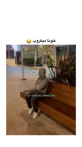 😂😂 . . #explore #maroc #fyp #edits #tiktok 