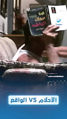 الواقع VS الأحلام #روتانا_سينما #watchtowatch