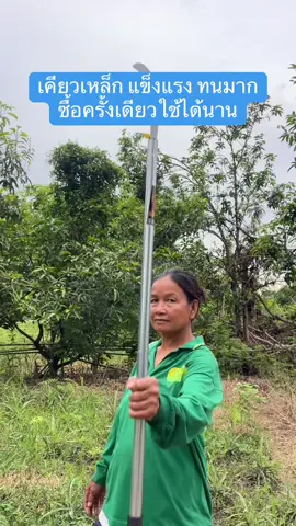 #เคียวเหล็กแมงกานีส #แข็งแรงทนทาน #ใช้งานถนัดมือ #รอยต่อเชื่อมมาดี