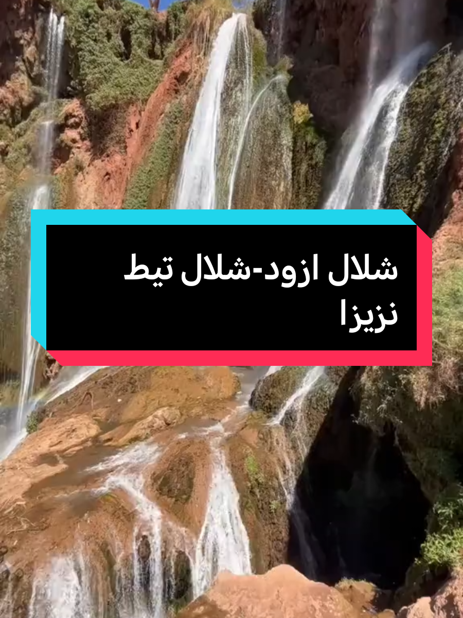 #امازيغية #اوزود_شلال_اوزود #المغرب🇲🇦 #شلالات 