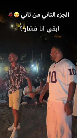 الجزء التاني للي كان مستنيييه 😂😂❤️ #الشعب_الصيني_ماله_حل😂😂 #دهب #جبل #وادي #ستار  @عشري صاحب صاحبه 