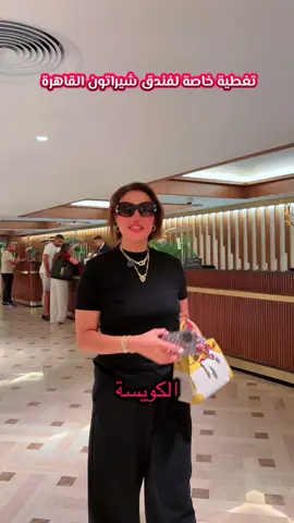 سفيرة العرب بتغطية جديدة لفندق شيراتون القاهرة ، تبعونا عشان يوصلكم كل تغطياتنا وعروضنا القادمة. #فندق #شيراتون #سفيرة_العرب_للعقارات #سفيرة_العرب