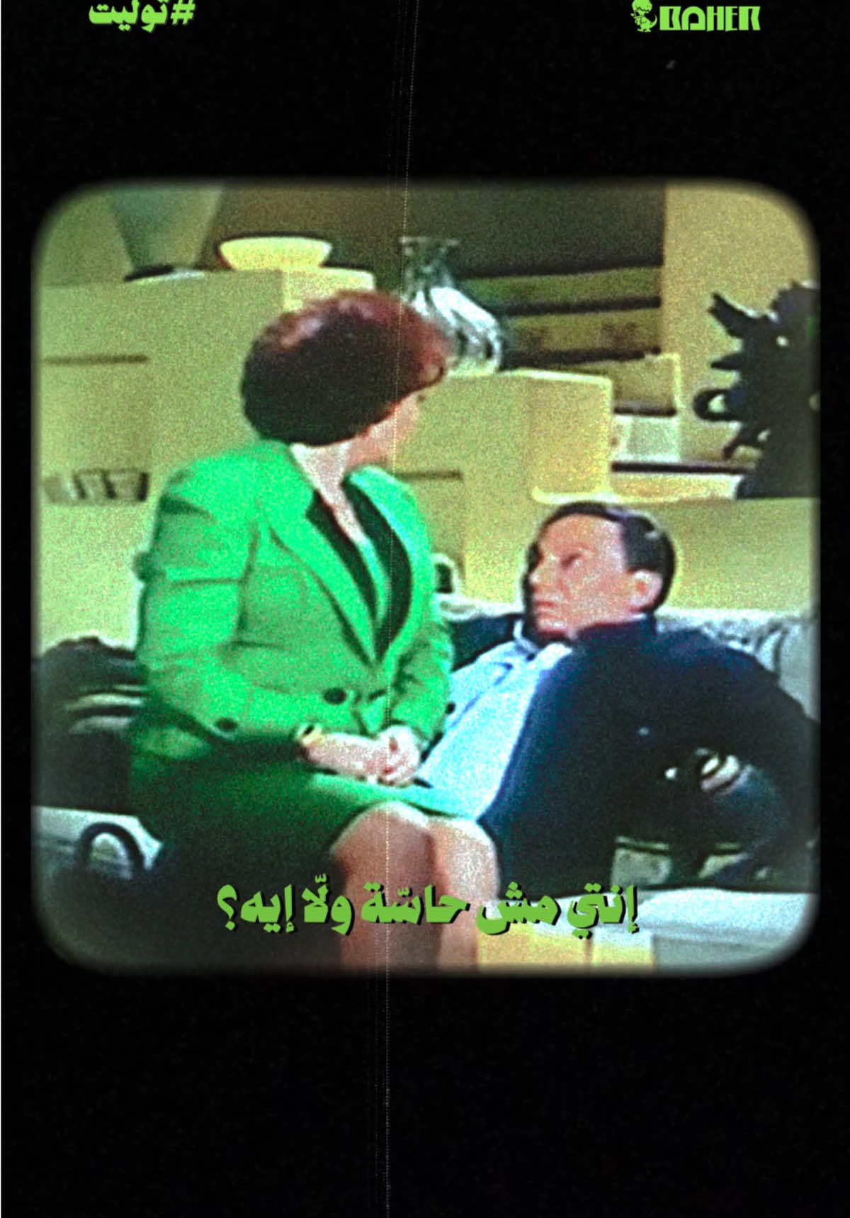 انتي مش حاسة ولا اية ياختي ؟؟😂🦖 #توليت #حسيني #باهر_ركس #baherex #tul8te 