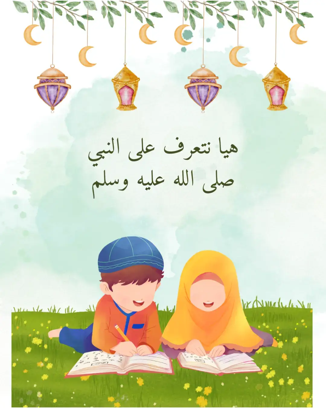 قصة قصيرة ودافئة عن النبي ﷺ، مكتوبة بلغة بسيطة تناسب عمر الأطفال الصغار، تساعدك تغرسي في قلب طفلك حب النبي من خلال الحكاية، المشاعر، والحوار #المولد_النبوي_الشريف #النبي_محمد_صلى_الله_عليه_و_آله_وسلم #قصص_للأطفال #أنشطة_للأطفال #تربية_بالحب 