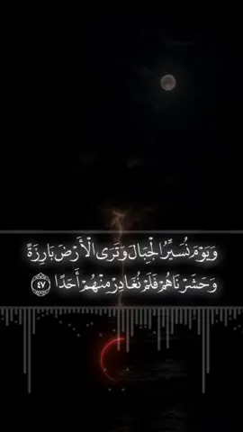 وَيَوْمَ نُسَيِّرُ الْجِبَالَ وَتَرَى الْأَرْضَ بَارِزَةً وَحَشَرْنَاهُمْ فَلَمْ نُغَادِرْ مِنْهُمْ أَحَدًا (47) وَعُرِضُوا عَلَىٰ رَبِّكَ صَفًّا لَّقَدْ جِئْتُمُونَا كَمَا خَلَقْنَاكُمْ أَوَّلَ مَرَّةٍ ۚ بَلْ زَعَمْتُمْ أَلَّن نَّجْعَلَ لَكُم مَّوْعِدًا (48) وَوُضِعَ الْكِتَابُ فَتَرَى الْمُجْرِمِينَ مُشْفِقِينَ مِمَّا فِيهِ وَيَقُولُونَ يَا وَيْلَتَنَا مَالِ هَٰذَا الْكِتَابِ لَا يُغَادِرُ صَغِيرَةً وَلَا كَبِيرَةً إِلَّا أَحْصَاهَا ۚ وَوَجَدُوا مَا عَمِلُوا حَاضِرًا ۗ وَلَا يَظْلِمُ رَبُّكَ أَحَدًا (49)#القران_الكريم #quran #القرآن_الكريم #قران_كريم #muslim 
