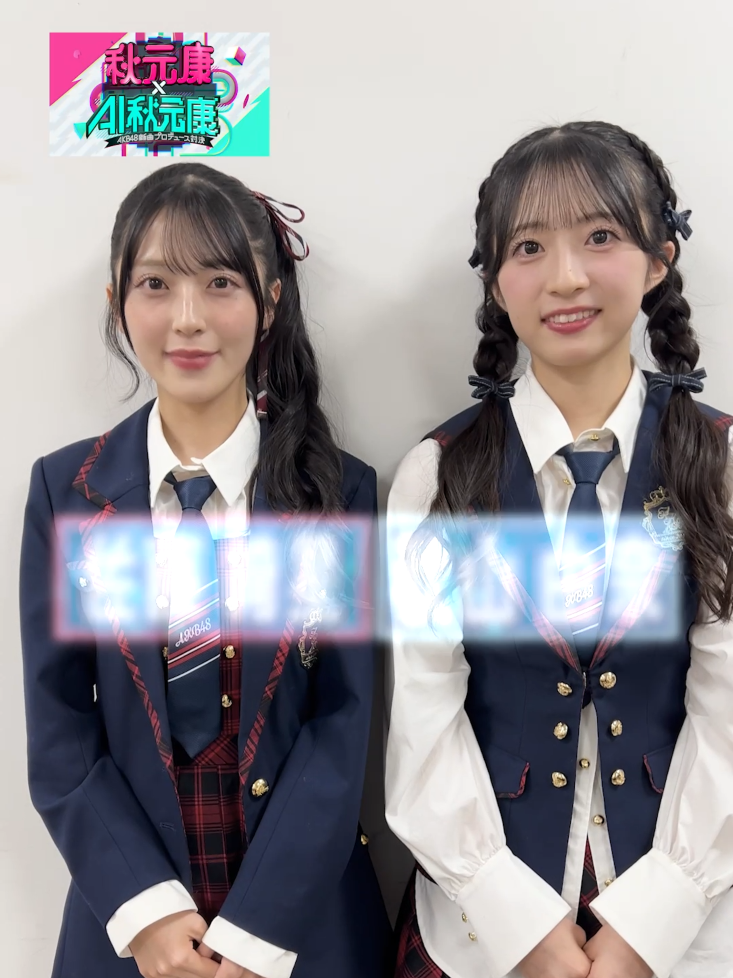 ／ 🗣️センター争奪！？ 　#AI秋元康 先生との面接直後！ ＼ 　　　　秋山由奈&佐藤綺星 　👑Wセンターはいかがでしょうか！！👑 🔍詳しくは番組HP・特設サイトをご覧ください！ 📺「秋元康×AI秋元康〜AKB48新曲プロデュース対決〜」 🗓️9/15(月祝)15:55～16:45 📍出演 ヒロミ 指原莉乃 ジェシー(SixTONES) ヒコロヒー VTR：前田敦子 キンタロー タイムマシーン3号 💎選抜メンバー 秋山由奈・新井彩永・伊藤百花 大盛真歩・小栗有以・倉野尾成美 佐藤綺星・下尾みう・田口愛佳 千葉恵里・長友彩海・橋本恵理子 花田藍衣・平田侑希・丸山ひなた 水島美結・向井地美音・八木愛月 山内瑞葵・山﨑空