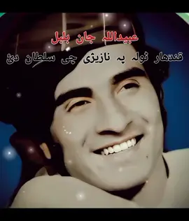 عبیداللہ جان بلبل