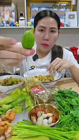 ไตปลาคั่วสุกขยำข้าวกินแซ่บเหมือนเดิมเลยค่ะกินบ่อยมากค่ะ#มิ้นท์พากิน #เปิบมืออร่อยมาก #มิ้นกินมือ 