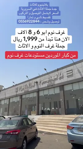 @بلاتينيوم للاثاث  بلاتينيوم للاثاث جدة جملة الاثاث في السرورية ( طريق الخمره ) السعر لايشمل التوصيل و التركيب تقسيط تابي و تمارا توصيل وشحن : 0556922844 غرف نوم ابو 6 و 8 آلاف الان هنا تبدأ من 1,999 ريال جملة غرف النوم و الاثاث من كبار الموردين مستودعات غرف نوم #بلاتينيوم #بلاتينيوم_للاثاث #غرف_نوم #عبدالخالق_الغامدي #دكاكين_جدة 