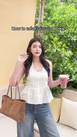 #สาวอวบ #แต่งตัวสาวอวบ #แต่งตัวไปคาเฟ่ 