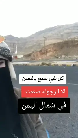 كل شي صنع بالصين الا الرجوله صنعت بشمال اليمن #جمال_اليمن #جمال_شباب_اليمن #ترند_تيك_توك #fypツviral #الجمال_اليمني #في هذا اليوم #في هذا اليوم #في هذا اليوم #في هذا اليوم 