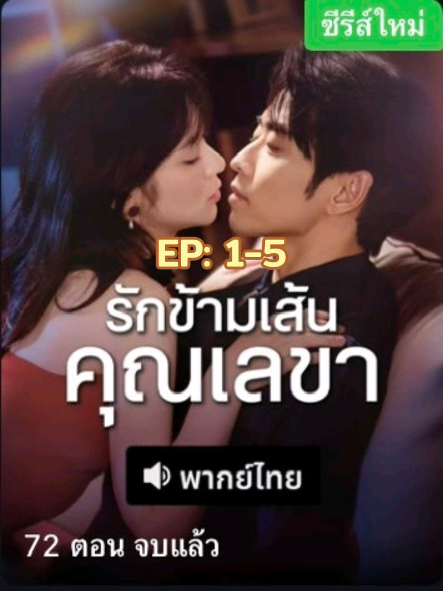 ส่วนที่-1 ตอนที่ 1-5 #รักข้ามเส้นคุณเลขา #มินิซีรีย์จีน #ซีรีย์จีน #fyp #ฟืดด 