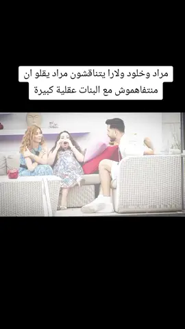 مراد وخلود ولارا يتناقشون مراد يقلو ان منتفاهموش مع البنات عقلية كبيرة#فرنسا🇨🇵_بلجيكا🇧🇪_المانيا🇩🇪_اسبانيا🇪🇸 #المغرب🇲🇦تونس🇹🇳الجزائر🇩🇿 #اكسبلور #تصميم_فيديوهات🎶🎤🎬 #السعودية 
