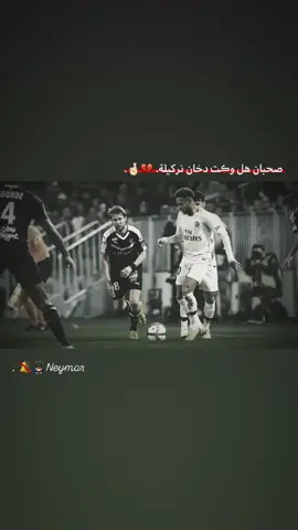 دخان نركيله😄💔. #نيمار #foryoupage #viralvideo #viral #foryou 