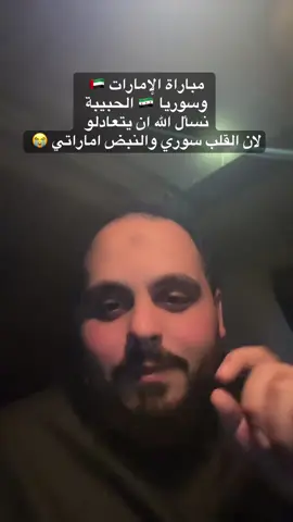 #مباراة #مباراة_الامارات_سوريا #ماتش #سوريا🇸🇾_الامارات🇦🇪 #الامارات_سوريا 