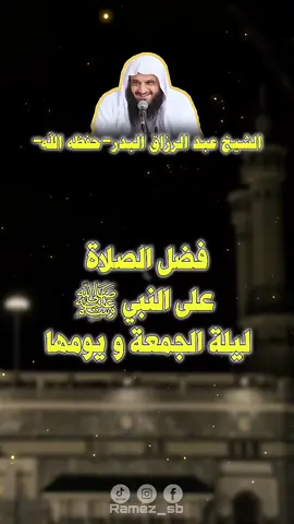 اكثروا من الصلاة و السلام على النبي ﷺ ليلة الجمعة و يومها  #عبدالرزاق_البدر #صلي_علي_النبي_محمد_صلي_الله_عليه_وسلم 