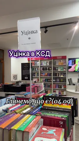 Біжіть в @КСД поки є, що брати✨Львів #ксд #знижки #букток #книжковірекомендації 
