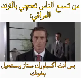 حقيقي👌🏿 /يربك نسيت اخلي حقوق  #american_psycho  #الترندات_العراقية  #أبو_مورگن  #باتريك_بيتمان 