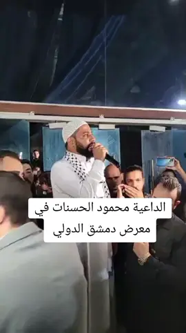الداعية #محمود_الحسنات في #معرض_دمشق_الدولي  #دمشق #سوريا #الشرع 