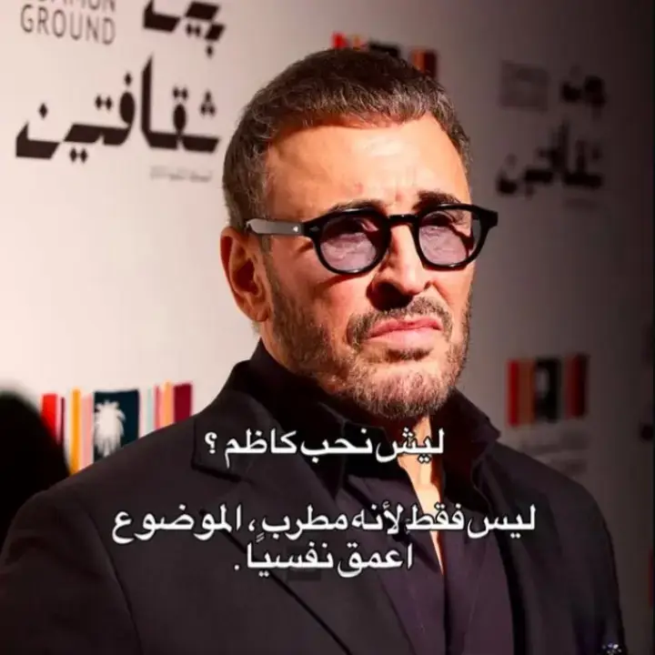 ليست فقط الأنه مطرب ، الموضوع أعمق نفسياً #كاظم_الساهر #likes #viral #اكسبلورexplore #fypシ゚ 