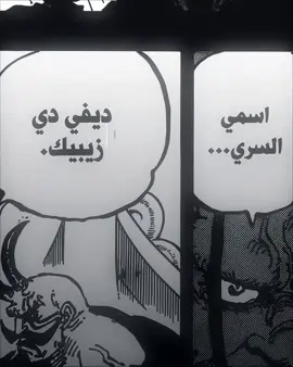 تخيل انه روكس دي زيبيك ليس اسمه الحقيقي وايضا تيتش ليس اسمه مارشال دي تيتش بالحقيقه انهم من عشيره ديفي  يعني اسمه ديفي دي زيبيك وايضا ديفي دي تيتش او مثل روكس دي تيتش المهم الاثنين من عشيره ديفي من هم ديفي  وليش قاعدين يخفون نفسهم من 800 سنه   وشو سر العجيب الي قاعدين يخفونه قسم بالله اودا قاعد يصدمنا كل شوي بالفصول وكلها اسطوريه🔥🤯 . . . #onepiece #onepiece1159 #rocksdxebec #manga #Tech 