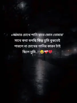 »আমার চোখে পানি হাতে ফোন তোমার' সাথে কথা বলছি কিন্তু তুমি বুঝতেই পারলে না চোখের পানির কারন টাই ছিলে তুমি..!!😅❤️‍🩹💔.?#.?#.?#.##
