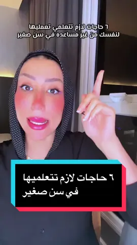 ٦ حاجات لازم تتعلميها في سن صغير🧒  #نصائح_للبنوتات🧚🏻‍♀️💗 #bodyhigene #skinandhaircare #علشان_تبقي_احلي #cleangirls 
