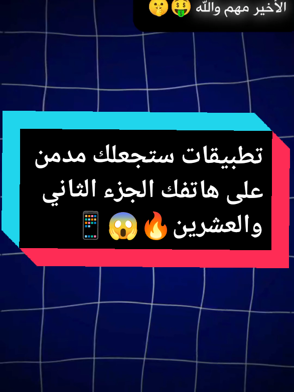 تطبيقات ستجعلك مدمن على هاتفك الجزء الثاني والعشرين 😱🔥📱  #تطبيقات_مفيدة #تطبيقات  #تطبيقات_تحتاجها_في_هاتفك  #apps #foryou 