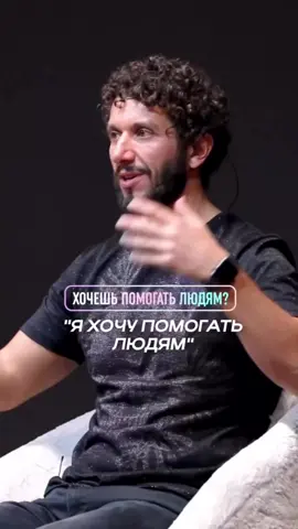 Что стоит за желанием помогать другим и делать им добро? Когда человек стремится отдавать, на самом деле он хочет только получать! Настоящие добрые дела исходят изнутри, и в них не остается «того, кто делает» — лишь сама жизнь, сама любовь, настоящее добро и трепет к людям. #добропожаловатьвсебя #пробуждение #мысливсвоюпользу 