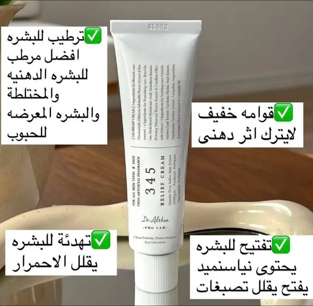عصارة ٣٤٥ اخر صدار . اصلي ✅️ كريم عصاره  Dr Althea 345🥰Relief Cream  كريم 345 ريليف هو كريم جال مرهم مجدد غني بالمواد المغذية التي تجمع بين معالجة العيوب يحتوي هذا الكريم على مزيج قوي من النياسيناميد والبانثينول ، مما يوفر فوائد عديدة للبشرة.يعزز النياسيناميد، أو فيتامين ب3 حاجز رطوبة البشرة، وينظم إنتاج الزيت، ويزيل البقع الداكنة، ويعزز لون البشرة المتساوي. يوفر البانثينول ترطيبًا فعالاً، ويساعد في علاج التهيجات البسيطة، ويهدئ الاحمرار. يوفر مستخلص Opuntia Ficus-Indica Stem Extract ترطيبًا استثنائيًا وهو مثالي للبشرة الجافة أو الحساسة ▫️يضمن هيكل الكريم متعدد الطبقات تغذية البشرة وترطيبها لفترة طويلة من خلال المرطبات النباتية المركزة وحمض الهيالورونيك ▫️يعد هذا الكريم خيارًا طبيعيًا للعناية بالبشرة، فهو خالي من الألوان الاصطناعية والعطور، مما يجعله مثاليًا للبشرة الحساسةيوفر هذا الكريم ملمسًا حريريًا وغير دهني وهو معتمد كنباتي وحاصل على تصنيف EWG Green Grade، مما يؤكد التزامه بمعايير سلامة البيئة والبشرة الاصلي احذرو التقليد #كوزمتكعبودي 