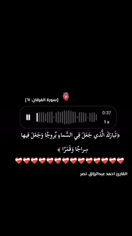 #اكتب_شي_توجر_عليه #ارح_سمعك_بالقران #تبارك_الذي_جعل_في_السماء_بروجا❤️🕋🤍 قران بصوت القارئ #احمد_عبدالرزاق #وافوض_امري_الى_الله_ان_الله_بصير_بالعباد #🍂كنوز_القرآن🤍🍂 