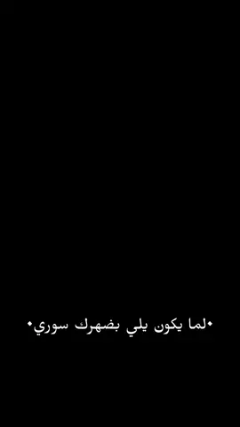 لما يكون سوري🤍🇸🇾#علاء_الشامي #سوريا #لبنان #تركيا #ادلب 