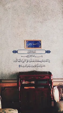 ﴿إن الله وملائكته يصلون على النبي  يا أيها الذين آمنوا صلوا عليه وسلموا تسليما﴾ 