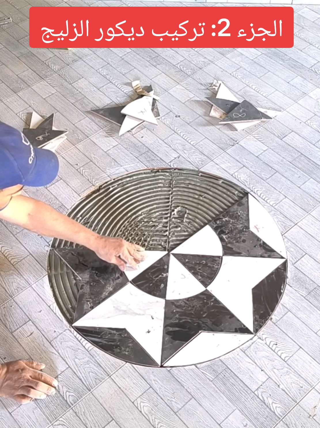 الجزء2: تركيب ديكور زليج وسط بلاط سيراميك الأرض بعد تقطيعه في الجزء 1#تركيب #ديكور #بلاط #الأرض #زواقة @السيراميك@إشارة@الجميع@متابعي@ڤيديو@تيك توك