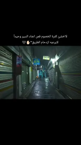 لااخشئ كثرة الخصوم فمن اعتاد السير وحيدأ لايرعبه ازدحام الطريق