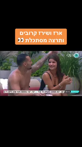 #האחהגדול #האחהגדול2025 #האחהגדול🧿 #ארזאיסקוב #תרצה שירז בן ארי