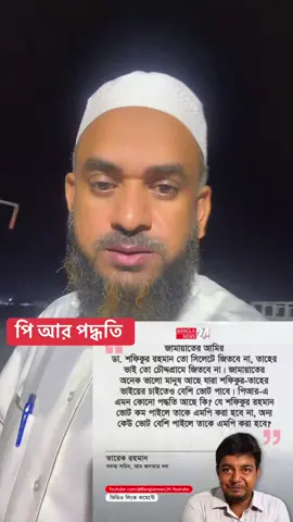 পি আর পদ্ধতি #bangladesh🇧🇩 #livehighlights #tiktoklive #bnp #NCP 