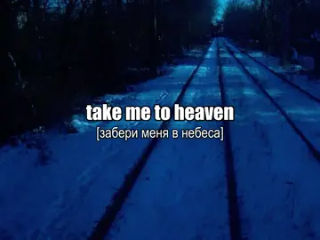 Hixxy ft. Taya - Take Me To Heaven |~| тгк с песнями в профиле #рекомендации #lyrics #fypシ゚ #текстпесни #переводпесни 