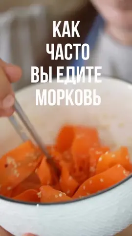Сырую морковь очень любит наша кожа, за счет большого количества бетта-каротина, витамина Е и С. Ешьте чаще морковь в сыром виде, ведь именно в ней сохраняется  максимальное количество витаминов! Морковь по-азиатски  Морковь - 200 гр Соевый соус - 1 ст л Яблочный уксус - 1 ч л Кунжутное масло - 2 ст л Сок лимона/лайма - 1 ст л Хлопья чили или натертого имбиря - щепотка  Кунжут - 2 ч л По желанию сироп или мёд - 1 ч л Морковь порезать с помощью овощечистки на слайсы. Все остальные ингредиенты смешать и заправить морковь. Кунжут при желании слегка обжать до золотистого цвета. Дать постоять 10 минут минимум.  #веганскиерецепты #морковь #поазиатски #россия🇷🇺 #краснодар 