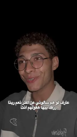 هقولهم انت❤️🫶🏼#h_amo_ahmed 