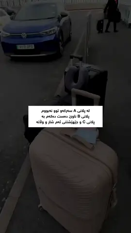 پلانی A لە خوێندن سەرکەوتوو نەبووم پلانی B هاوسەرگیریم ناوێ پلانی C ڕۆشتن و جێهێشتنی ئەم شار و وڵاتە😍 #foryou #foryoupage #fyp #tiktok #capcut 