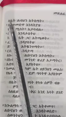 መጽሐፈ ሲራክ ምዕ 9÷ 3-8 መጽሐፍ ቅዱስ #ኢትዮጵያ_ለዘለዓለም_ትኑር🇪🇹🇪🇹🇪🇹 #orthodox 