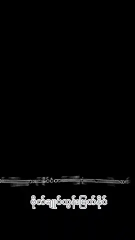 #CapCut #မူရင်းvideoပိုင်ရှင်အားcrdပေးပါတယ် #ခွင်ပြုပါနော် #ဗိုလ်ချုပ်ထွန်းမြတ်နိုင်မှ#အမှန်တရားစကားလုံးတွေပါ 