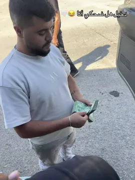 صاحبك بس يصير معو ميت دولار😂😂@آل يوسف🫡🖤 