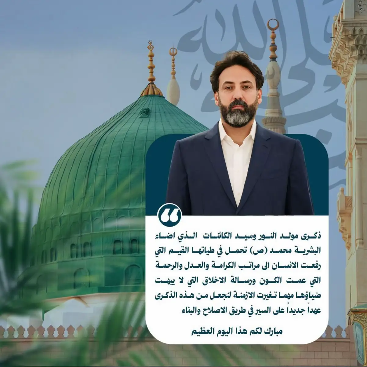 ذكرى مولد النور وسيد الكائنات  الذي اضاء البشرية محمد (ص) تحمل في طياتها القيم التي رفعت الانسان الى مراتب الكرامة والعدل والرحمة التي عمت الكون ورسالة الاخلاق التي لا يبهت ضياؤها مهما تغيرت الازمنة لنجعل من هذه الذكرى عهداً جديداُ على السير في طريق الاصلاح والبناء  مبارك لكم هذا اليوم العظيم #الحاج_محمد_الباوي 