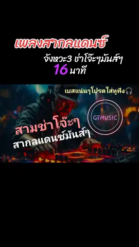 #Viral #เพลงสากลแดนซ์มันส์ๆ #จังหวะโจ๊ะๆ #เบสแน่นๆ #ctmusic 